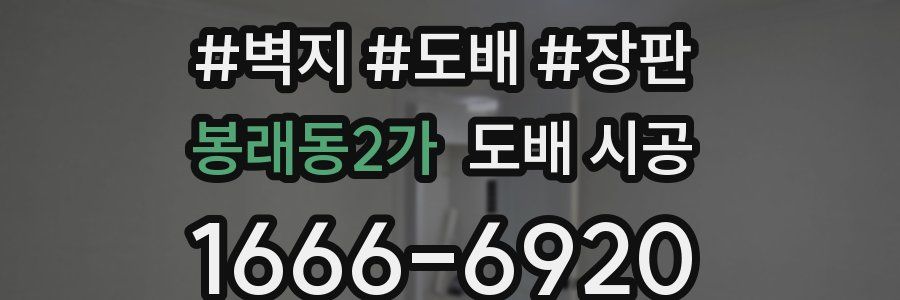 봉래동2가 도배 시공