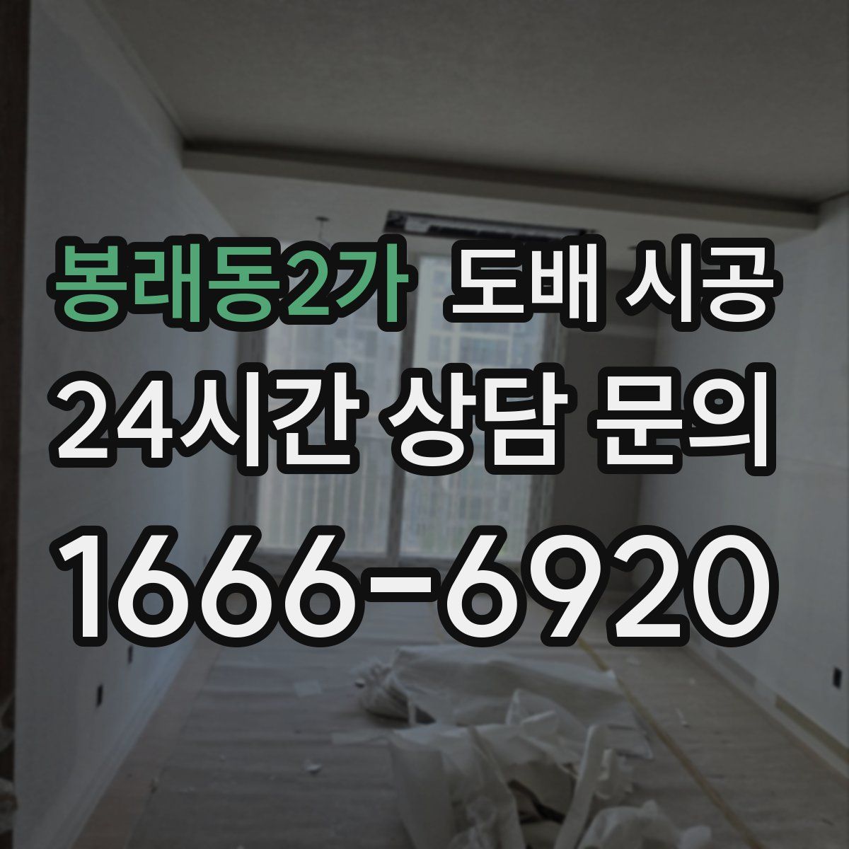 봉래동2가 도배 시공