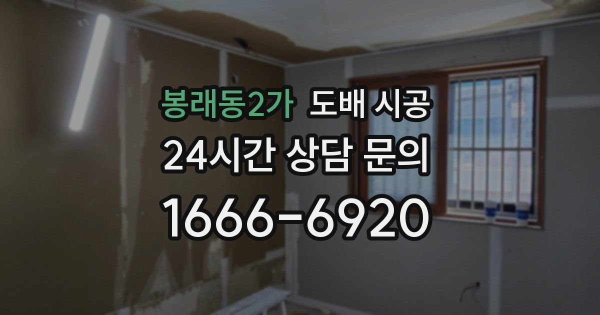 봉래동2가 도배 시공