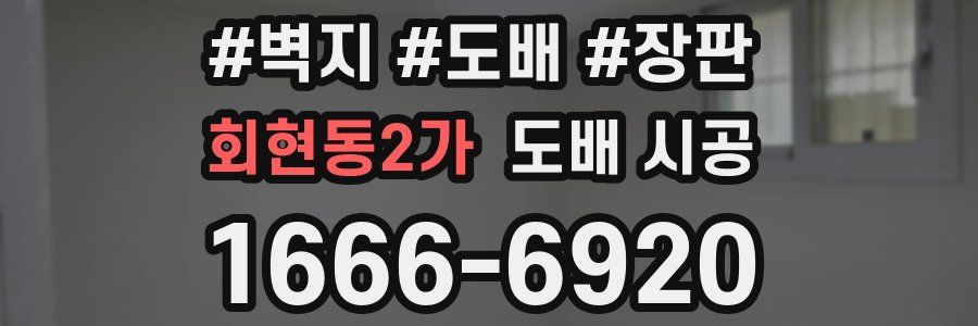 회현동2가 도배 시공