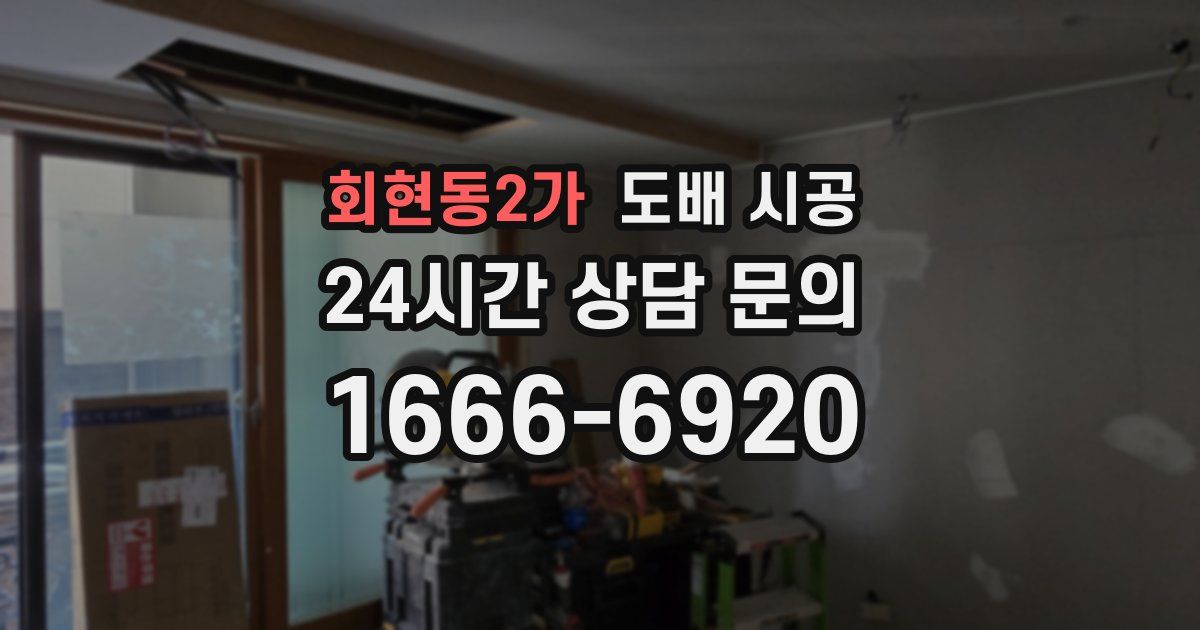 회현동2가 도배 시공