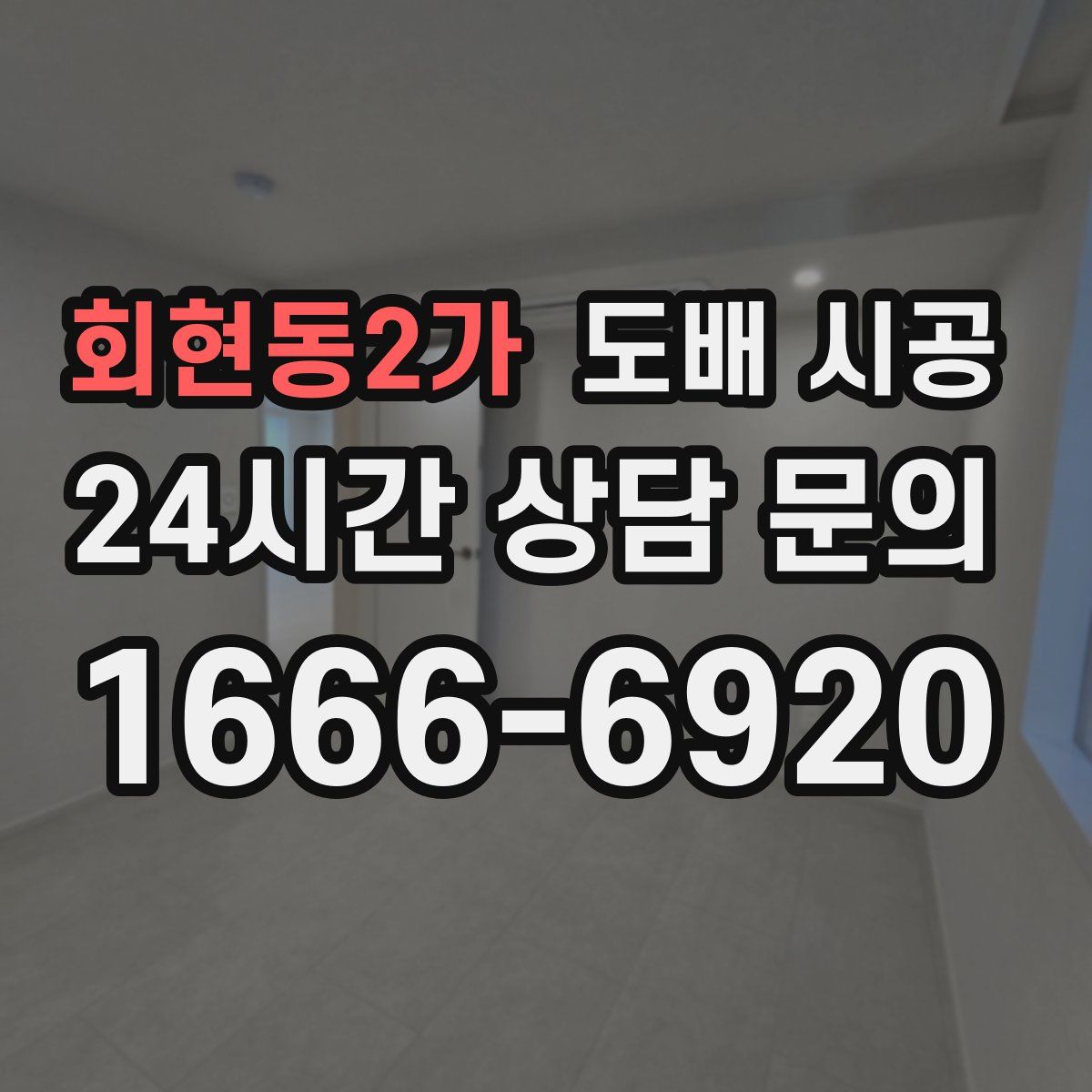 회현동2가 도배 시공