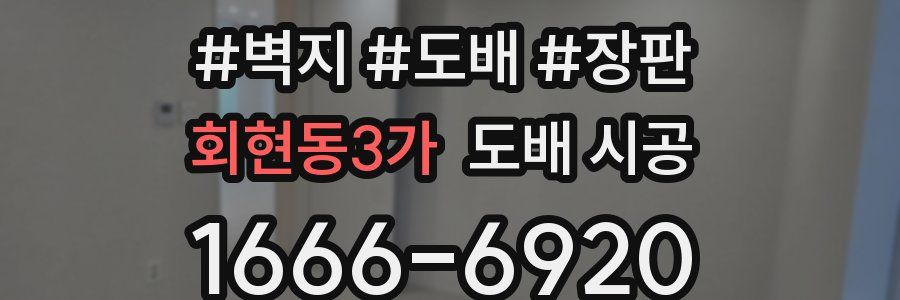 회현동3가 도배 시공