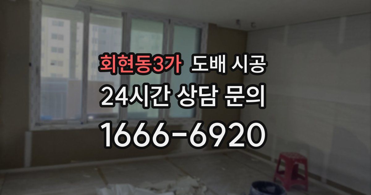 회현동3가 도배 시공