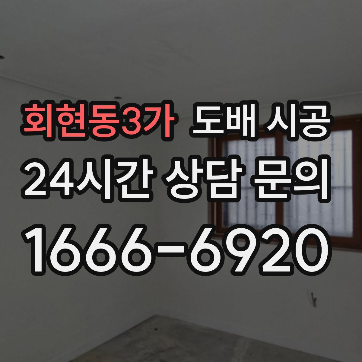회현동3가 도배 시공