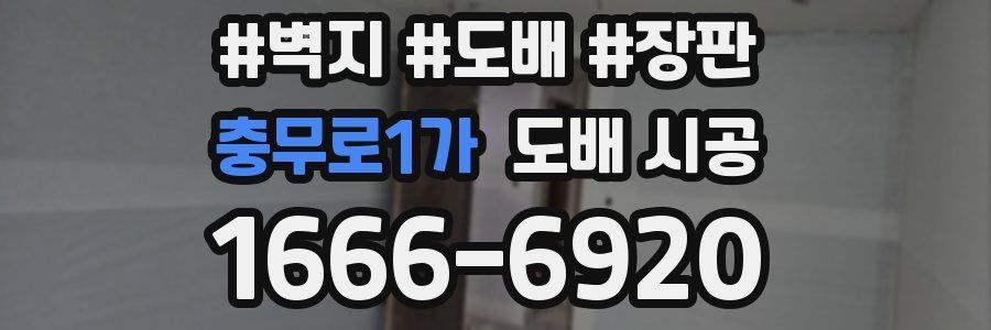 충무로1가 도배 시공
