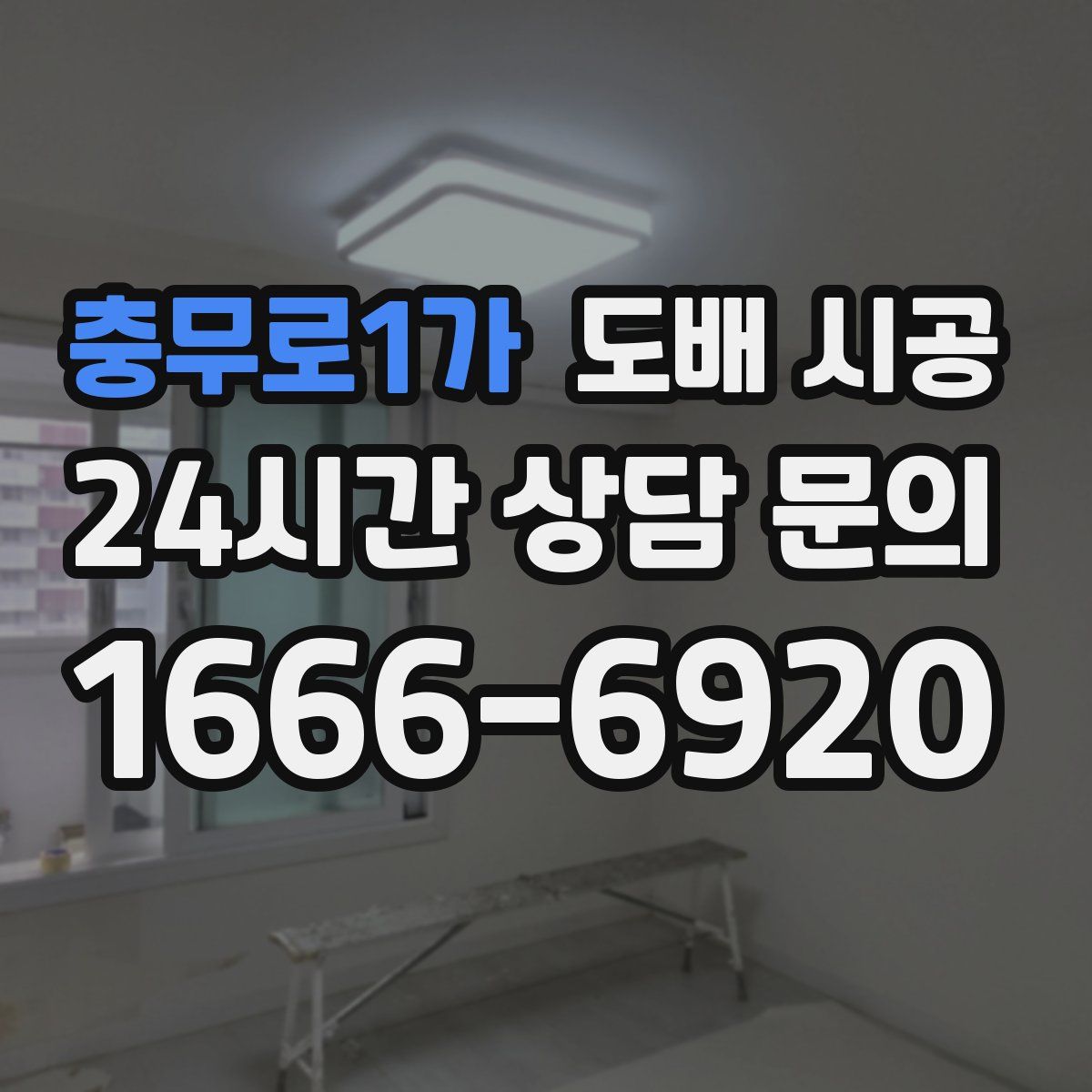 충무로1가 도배 시공