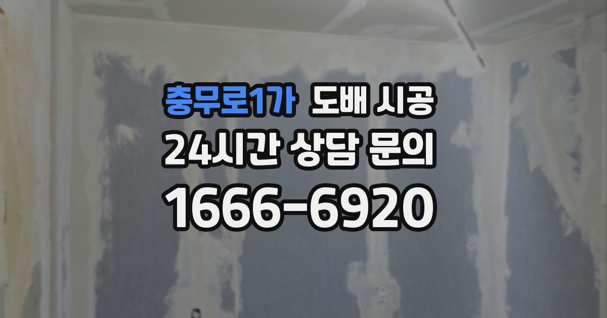 충무로1가 도배 시공