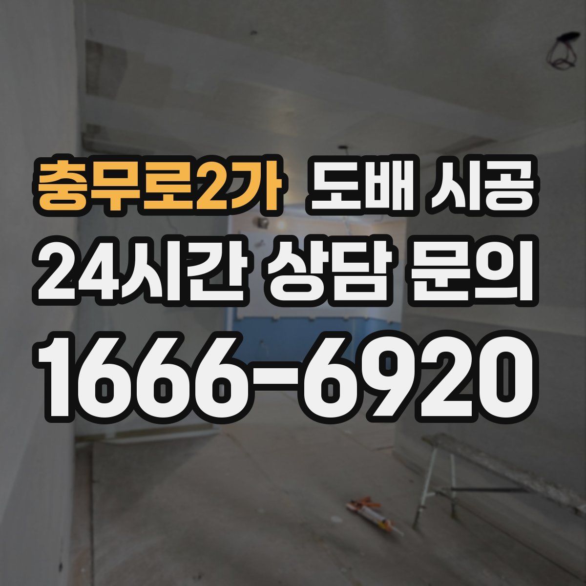 충무로2가 도배 시공