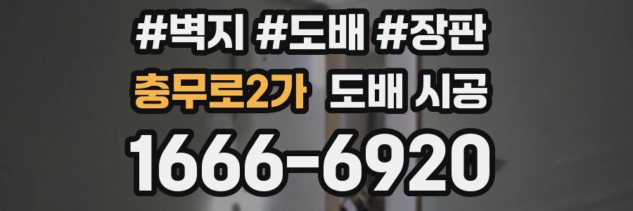 충무로2가 도배 시공