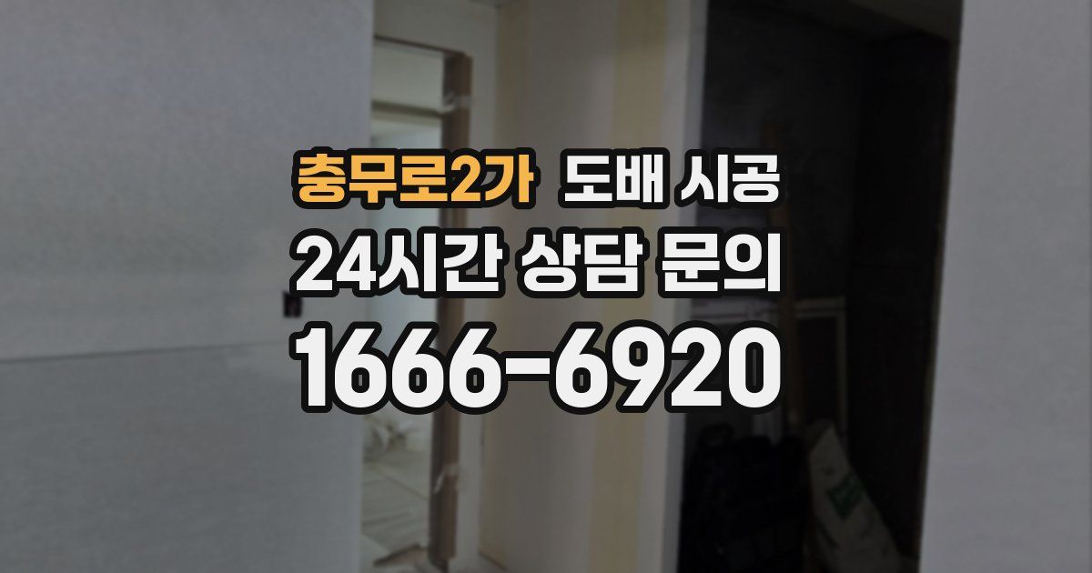 충무로2가 도배 시공