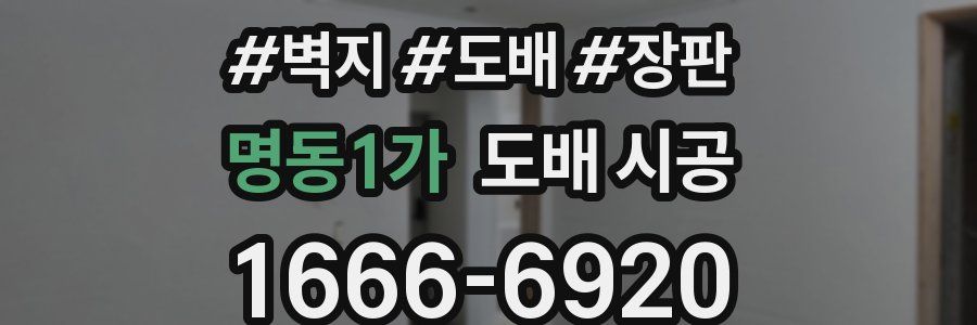 명동1가 도배 시공