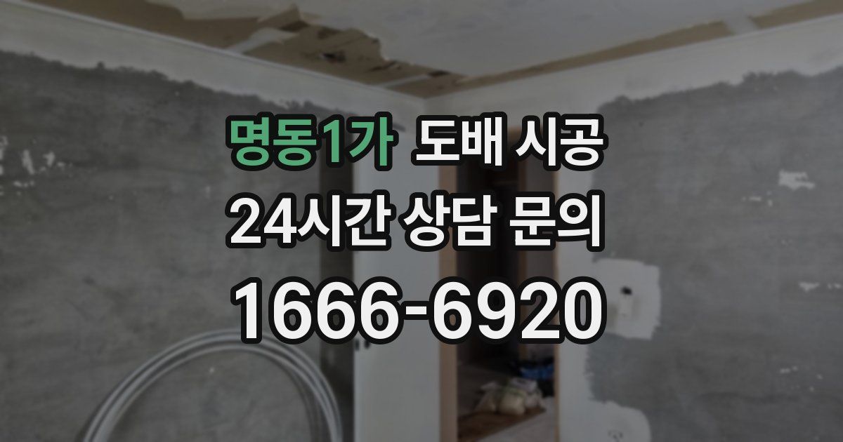 명동1가 도배 시공