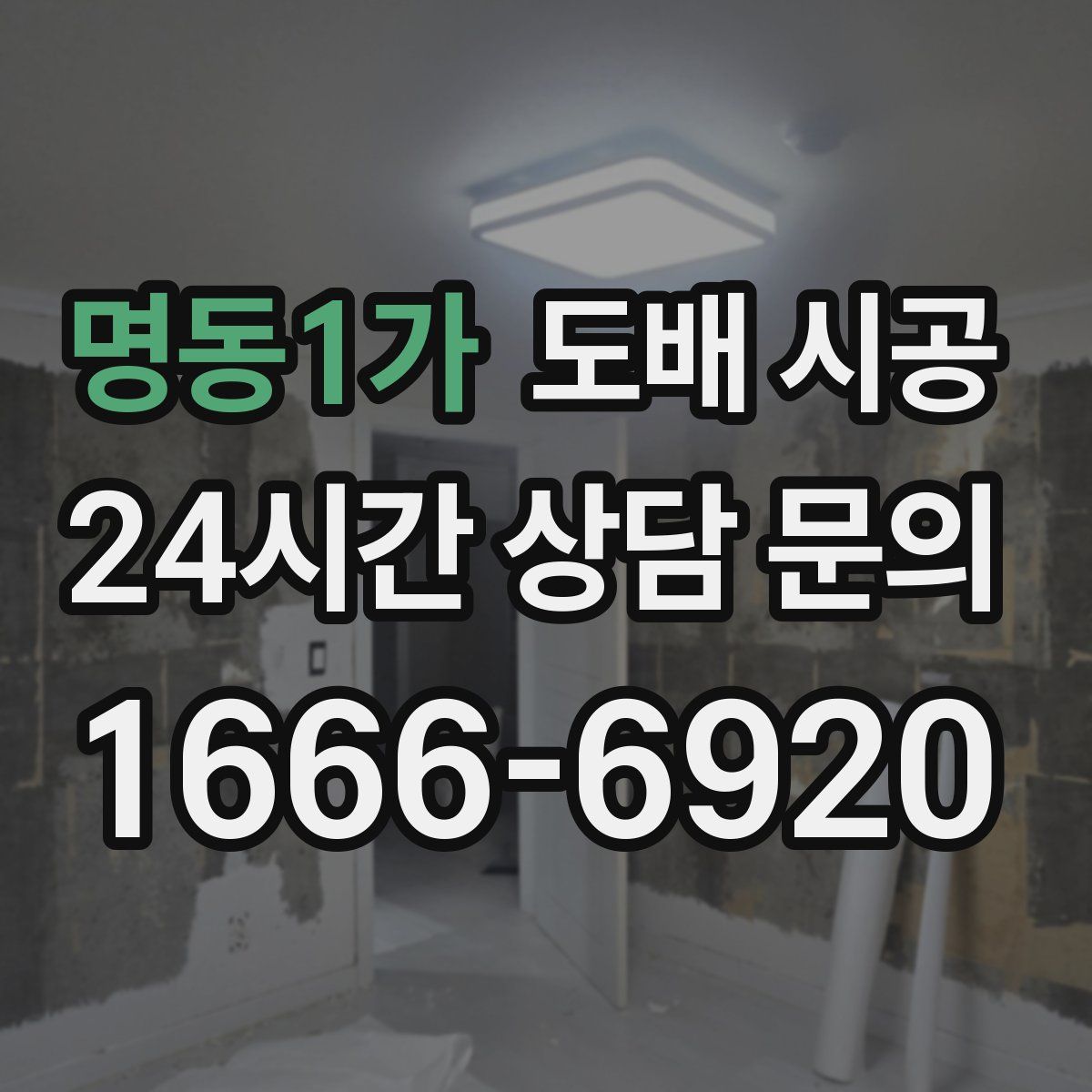 명동1가 도배 시공