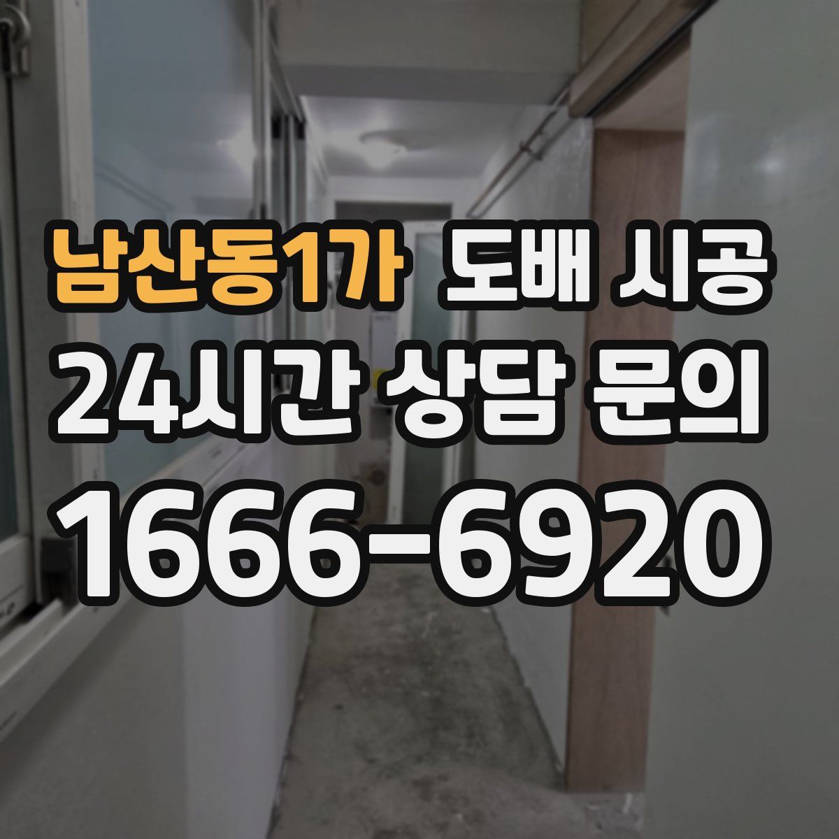 남산동1가 도배 시공