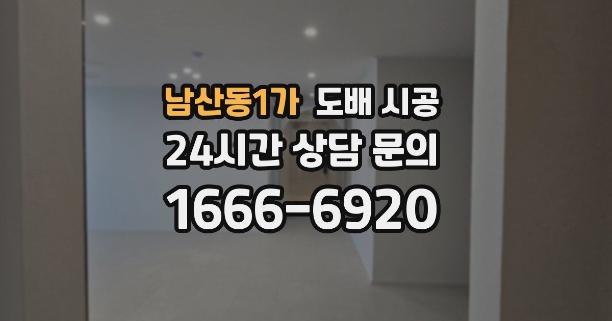남산동1가 도배 시공
