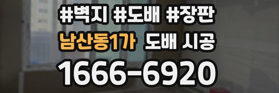 남산동1가 도배 시공