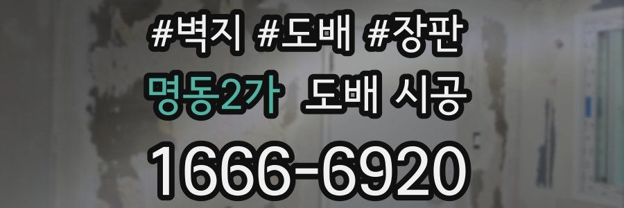 명동2가 도배 시공
