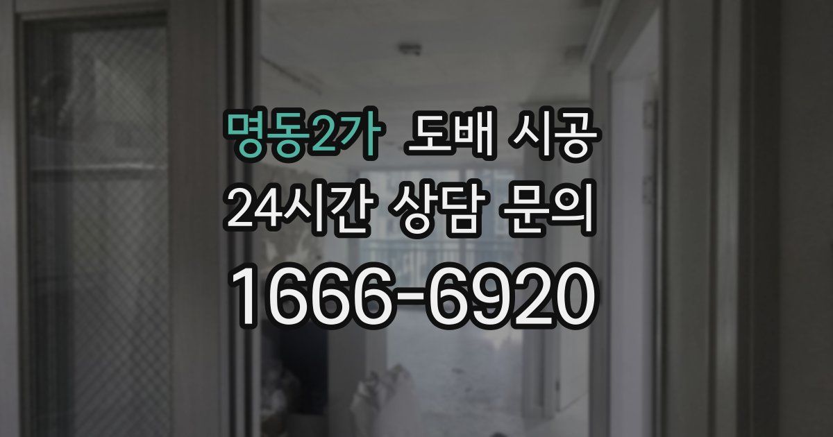 명동2가 도배 시공
