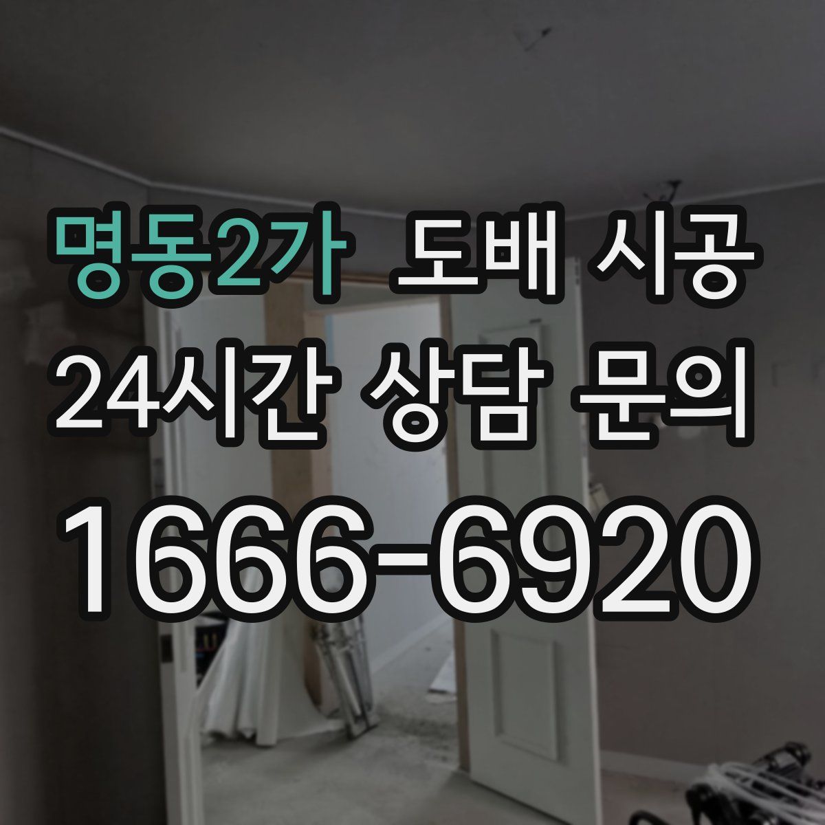 명동2가 도배 시공