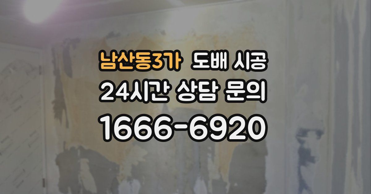 남산동3가 도배 시공