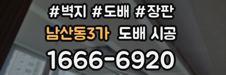 남산동3가 도배 시공
