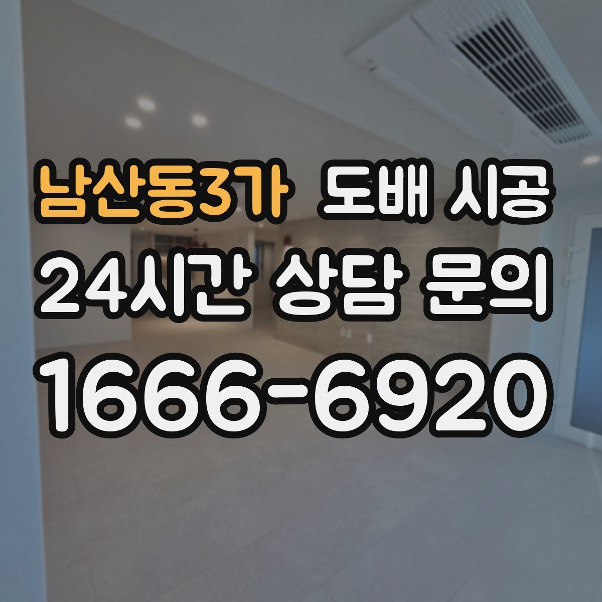 남산동3가 도배 시공