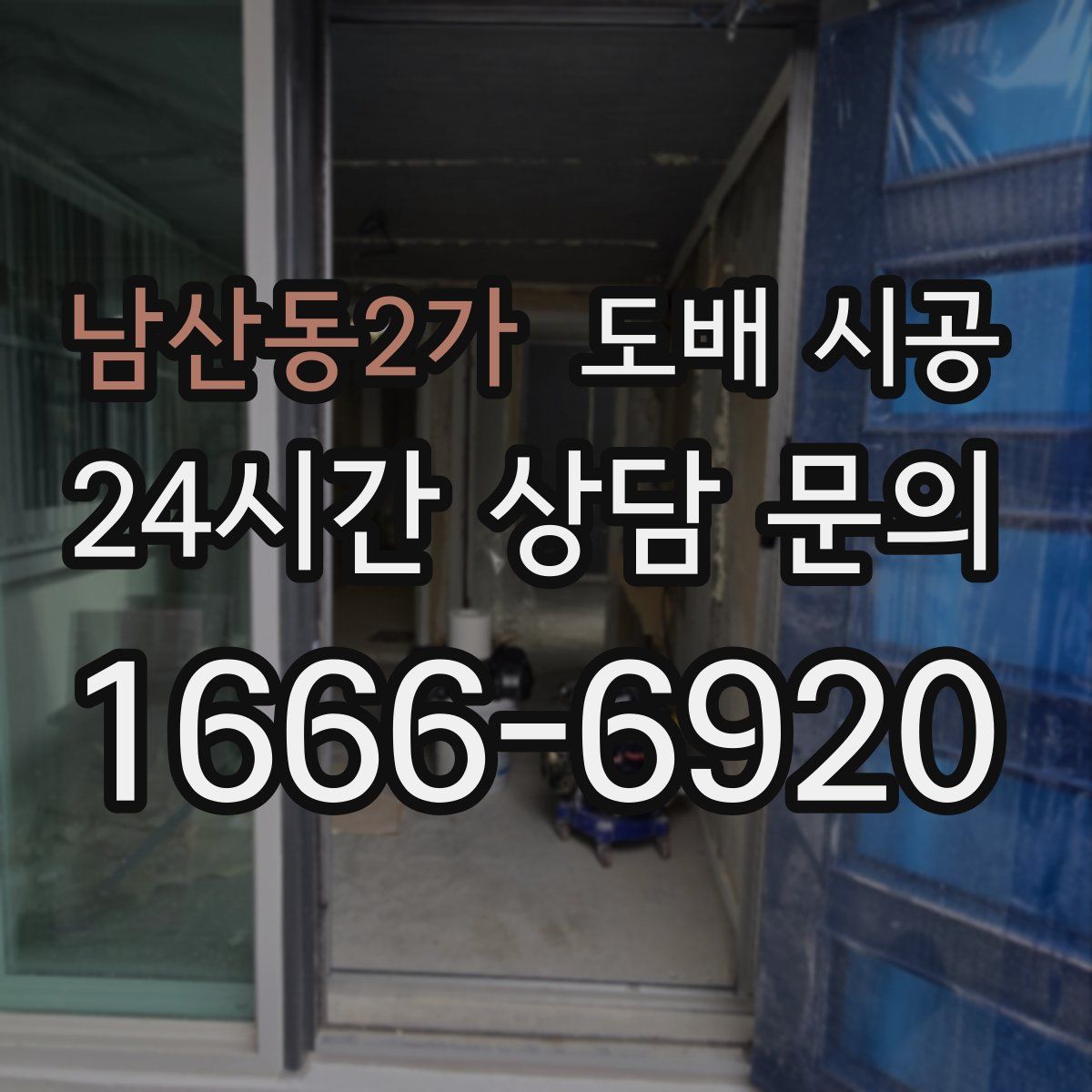남산동2가 도배 시공
