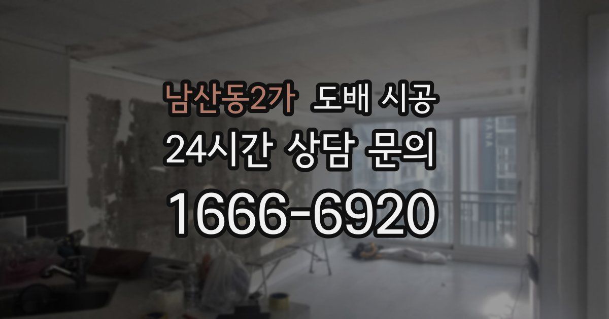 남산동2가 도배 시공