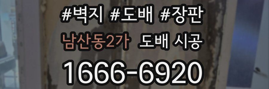 남산동2가 도배 시공