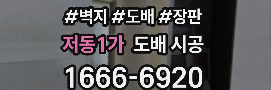 저동1가 도배 시공