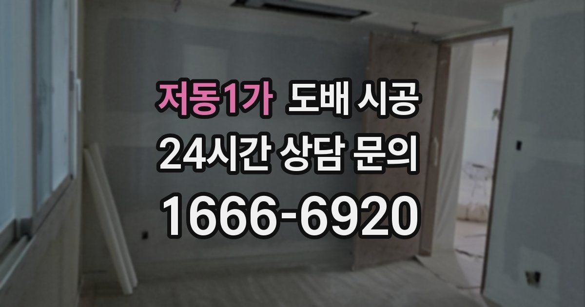 저동1가 도배 시공