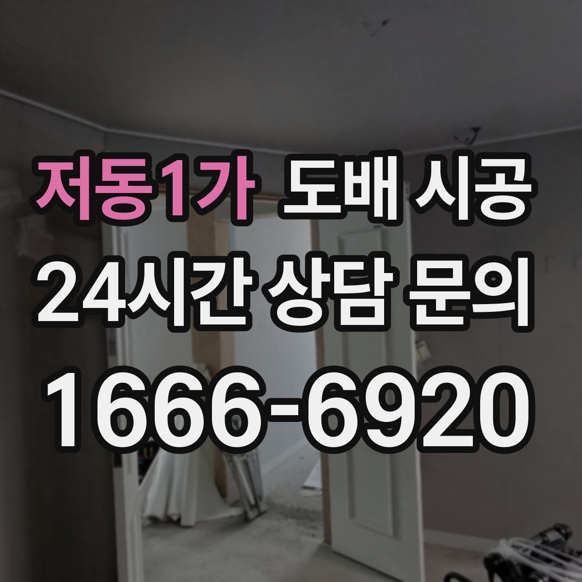 저동1가 도배 시공