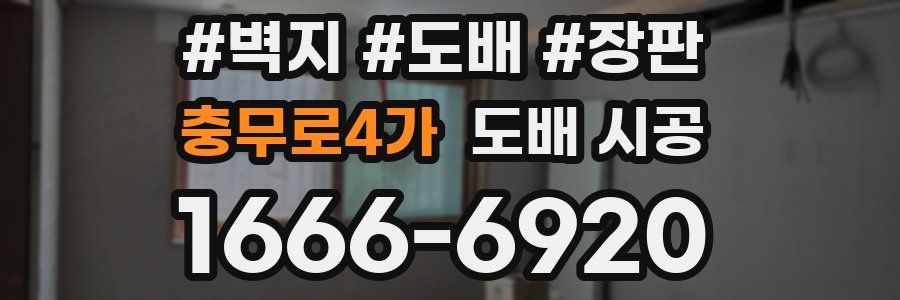 충무로4가 도배 시공