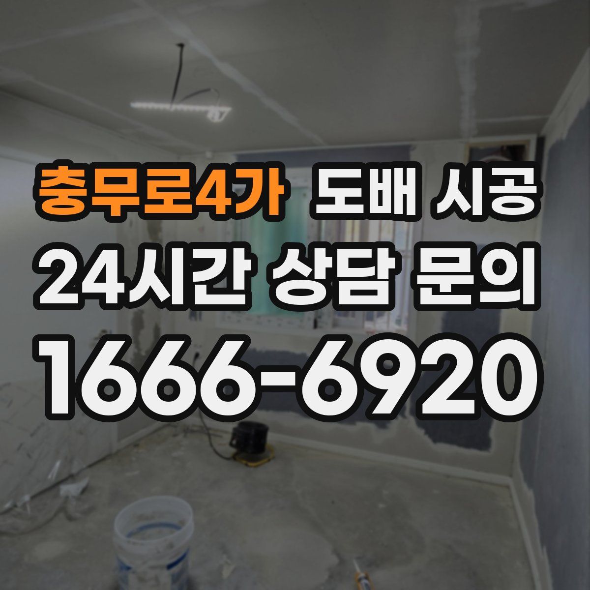 충무로4가 도배 시공