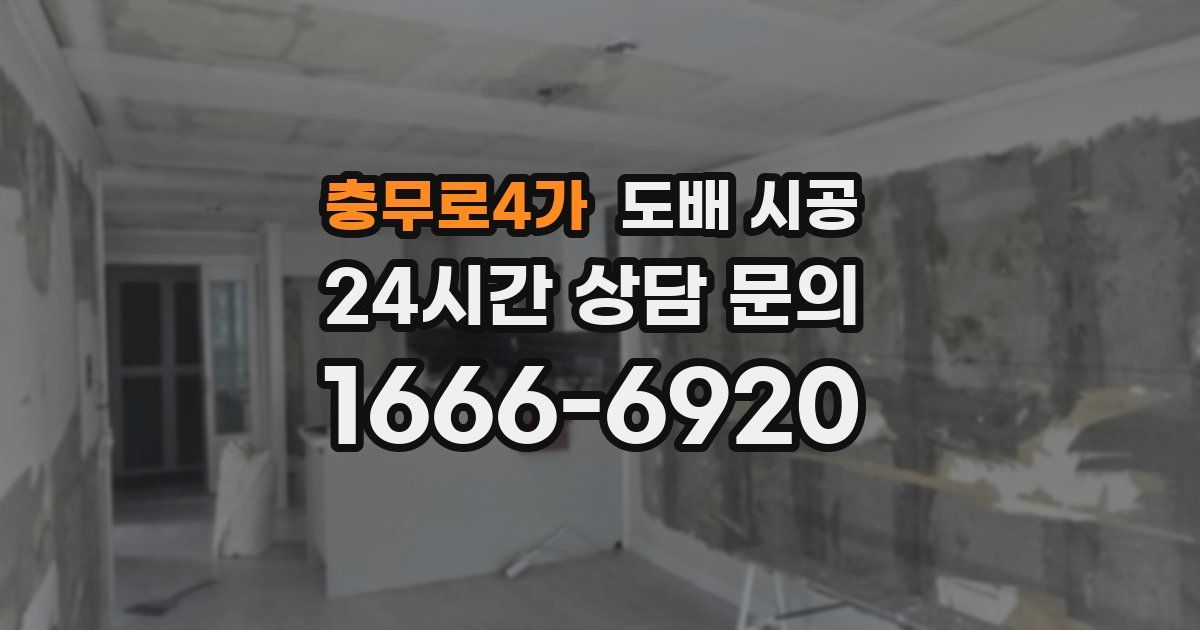 충무로4가 도배 시공