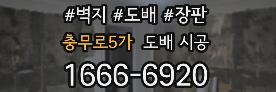 충무로5가 도배 시공