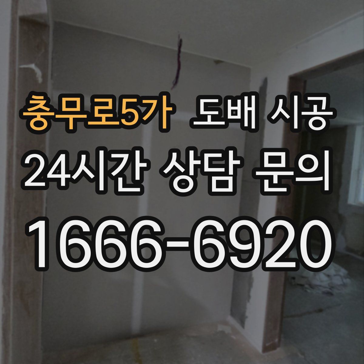 충무로5가 도배 시공