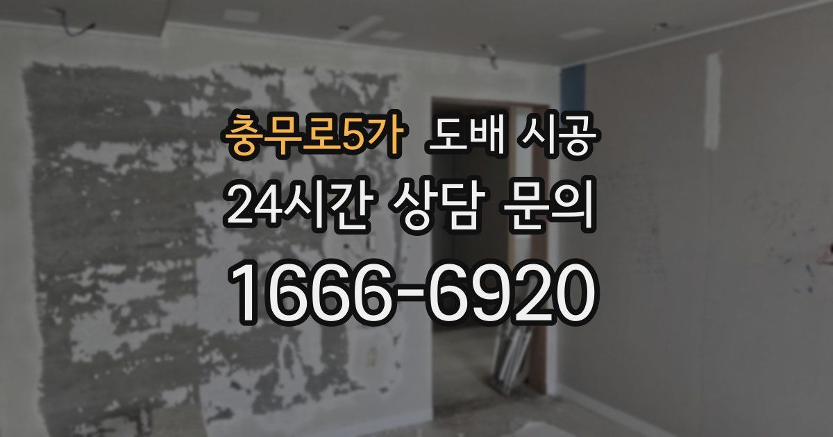 충무로5가 도배 시공