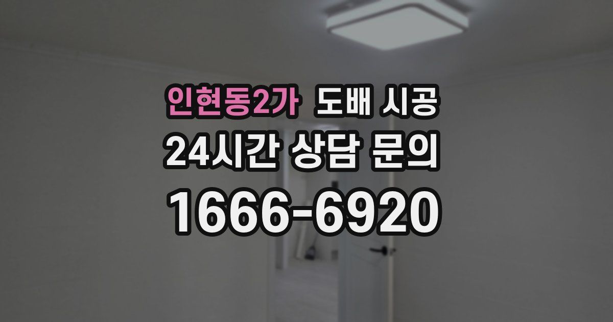인현동2가 도배 시공