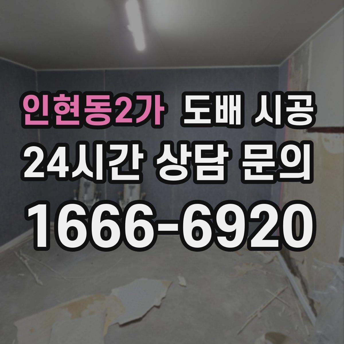 인현동2가 도배 시공