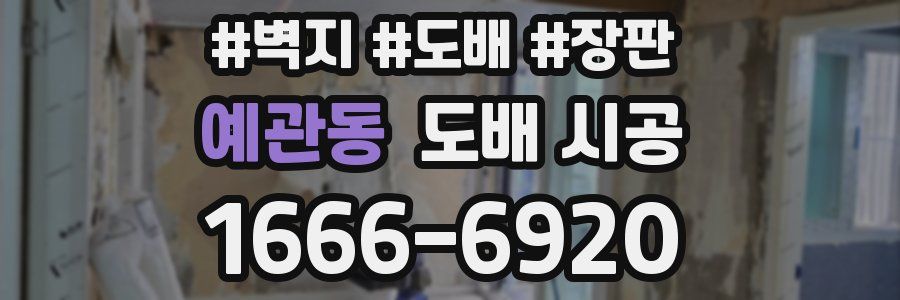 예관동 도배 시공