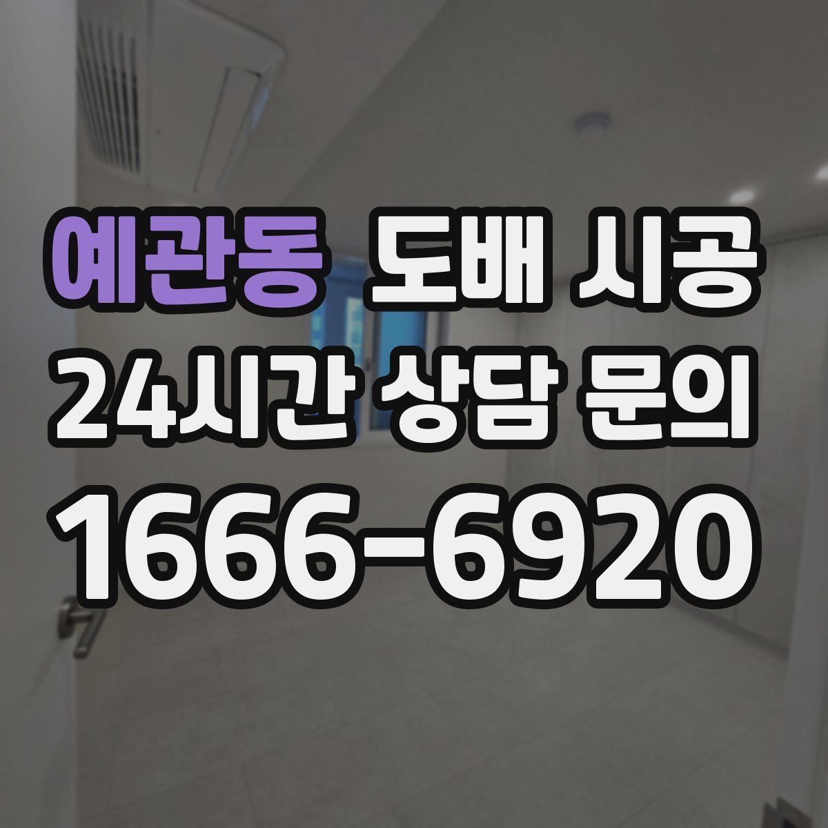 예관동 도배 시공