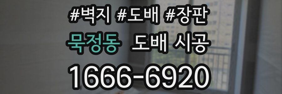 묵정동 도배 시공