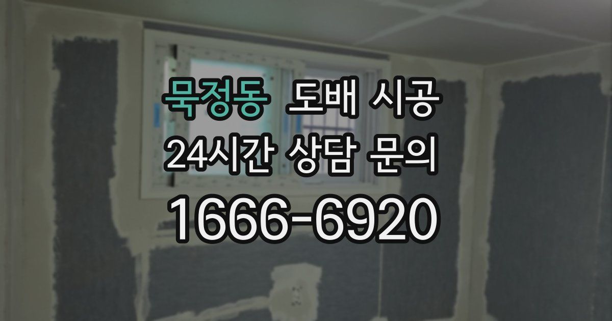 묵정동 도배 시공