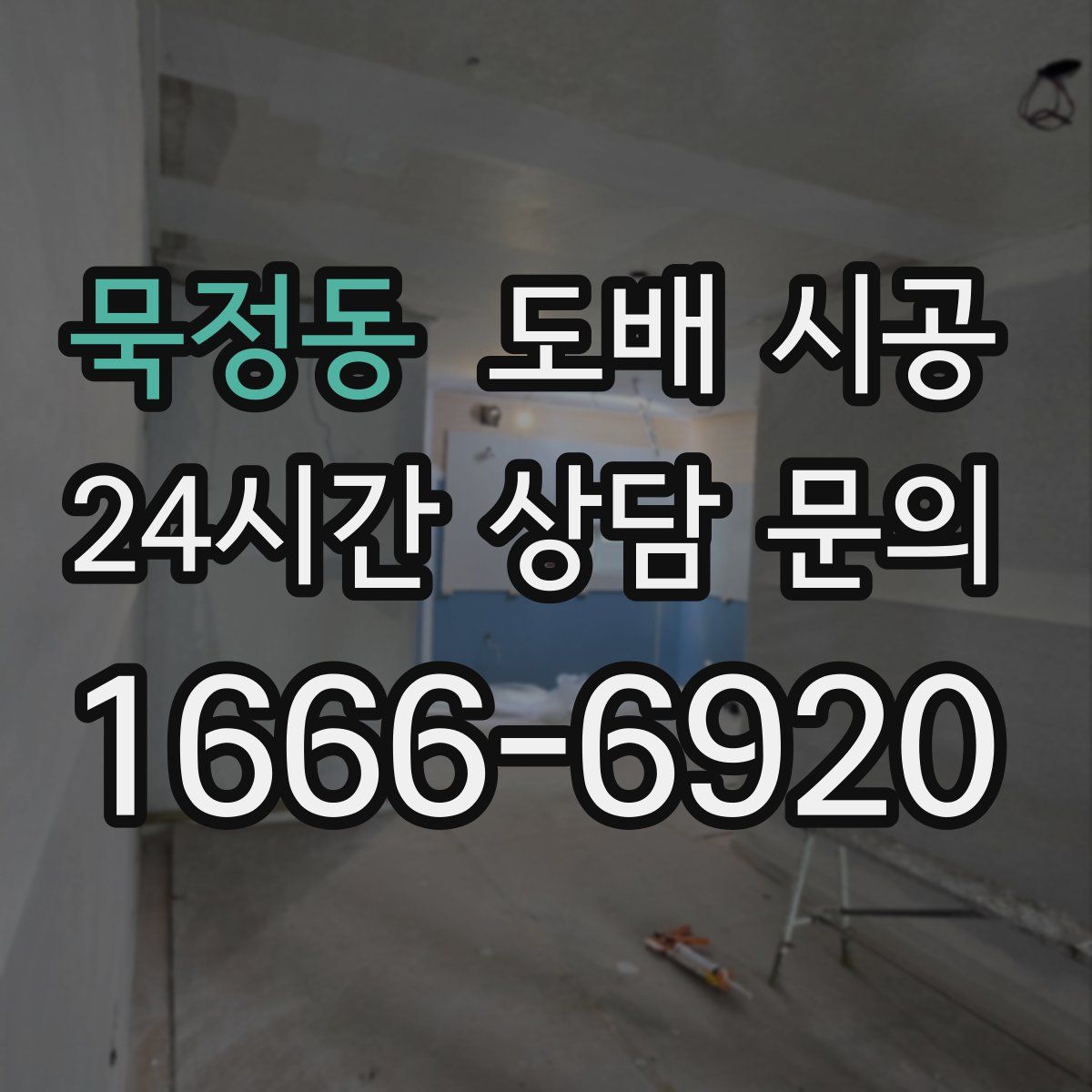 묵정동 도배 시공