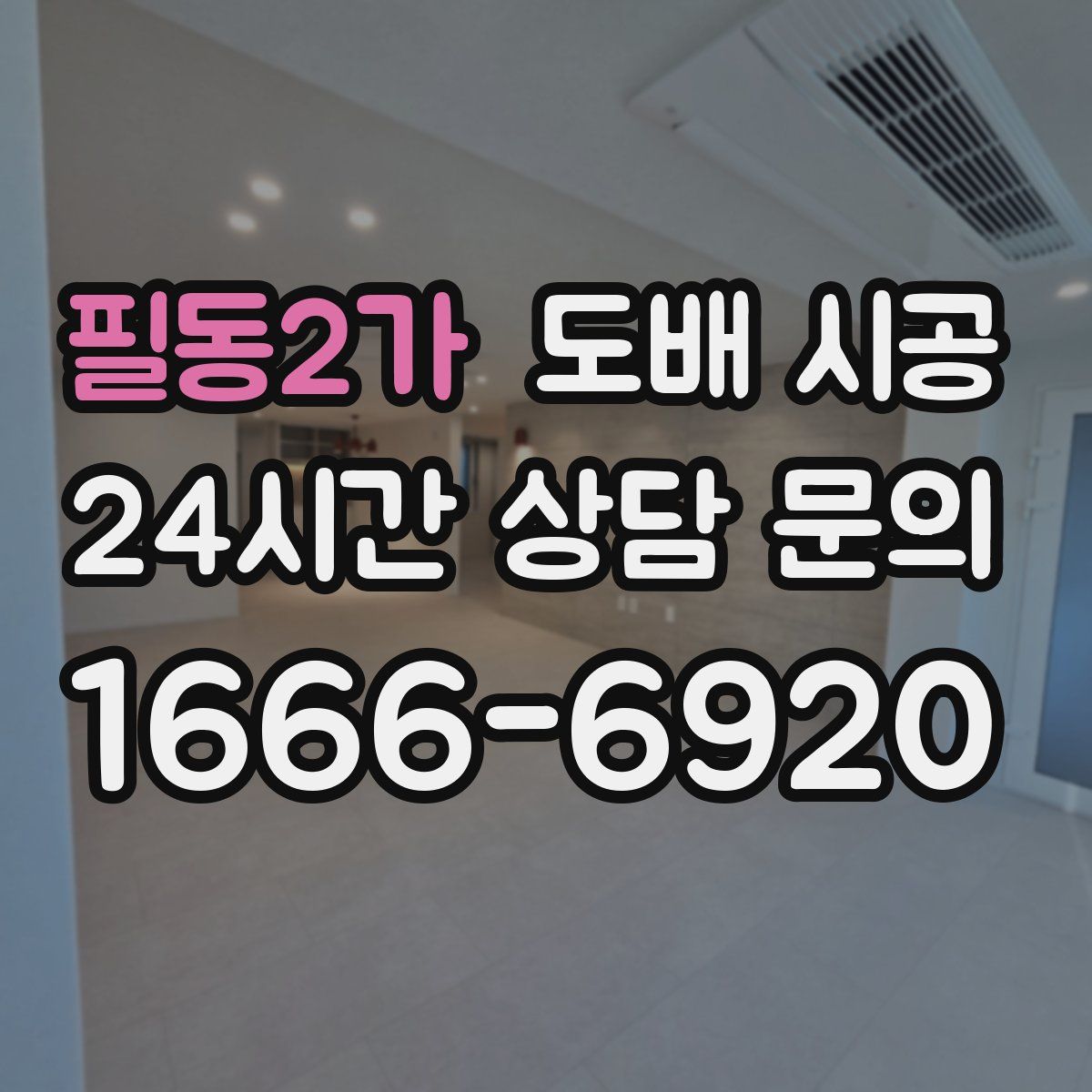 필동2가 도배 시공