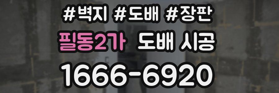 필동2가 도배 시공