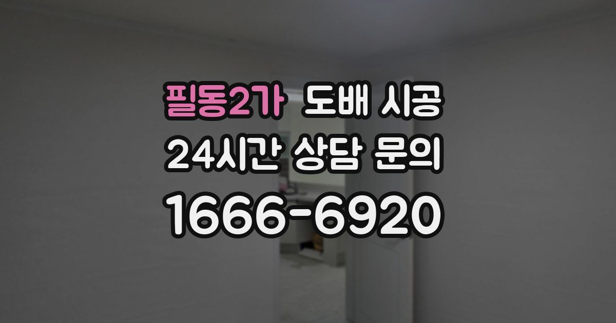 필동2가 도배 시공