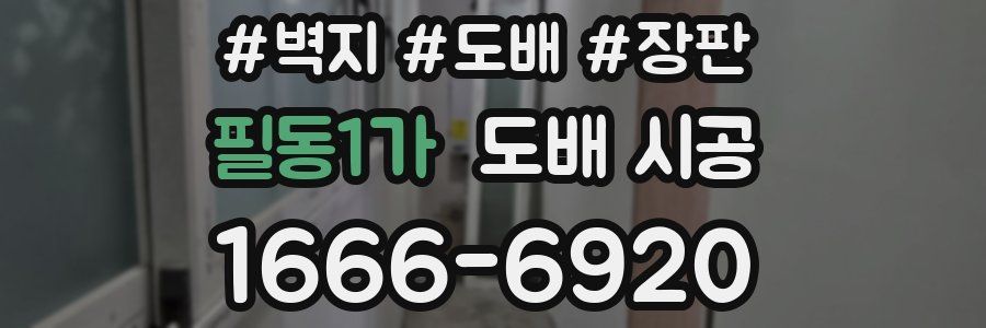 필동1가 도배 시공